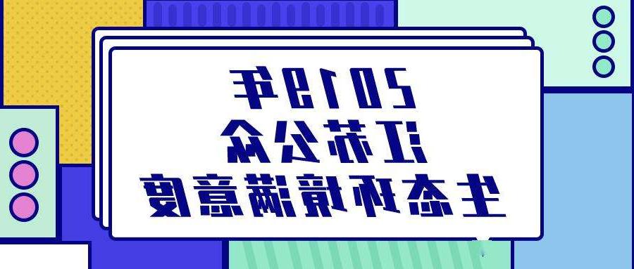 江苏公众生态环境满意度调查报告